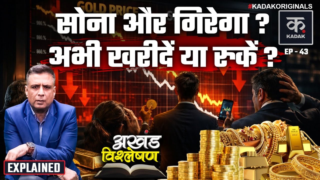 Gold Silver Price Crash Explained: क्या सोना-चांदी में निवेश करने का यह सही समय है?, Gold Prediction