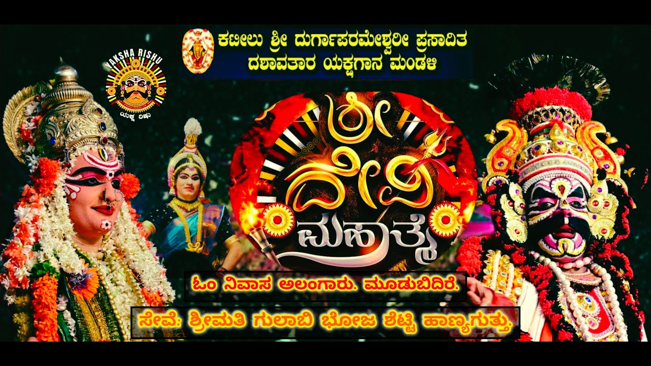 LIVE.ಕಟೀಲುಮೇಳ.ಶ್ರೀದೇವಿ ಮಹಾತ್ಮೆ.ಮೂಡಬಿದಿರೆ.ಸೇವೆ: ಶ್ರೀಮತಿ ಗುಲಾಬಿ ಭೋಜ ಶೆಟ್ಟಿ ಹಾಣ್ಯಗುತ್ತು.