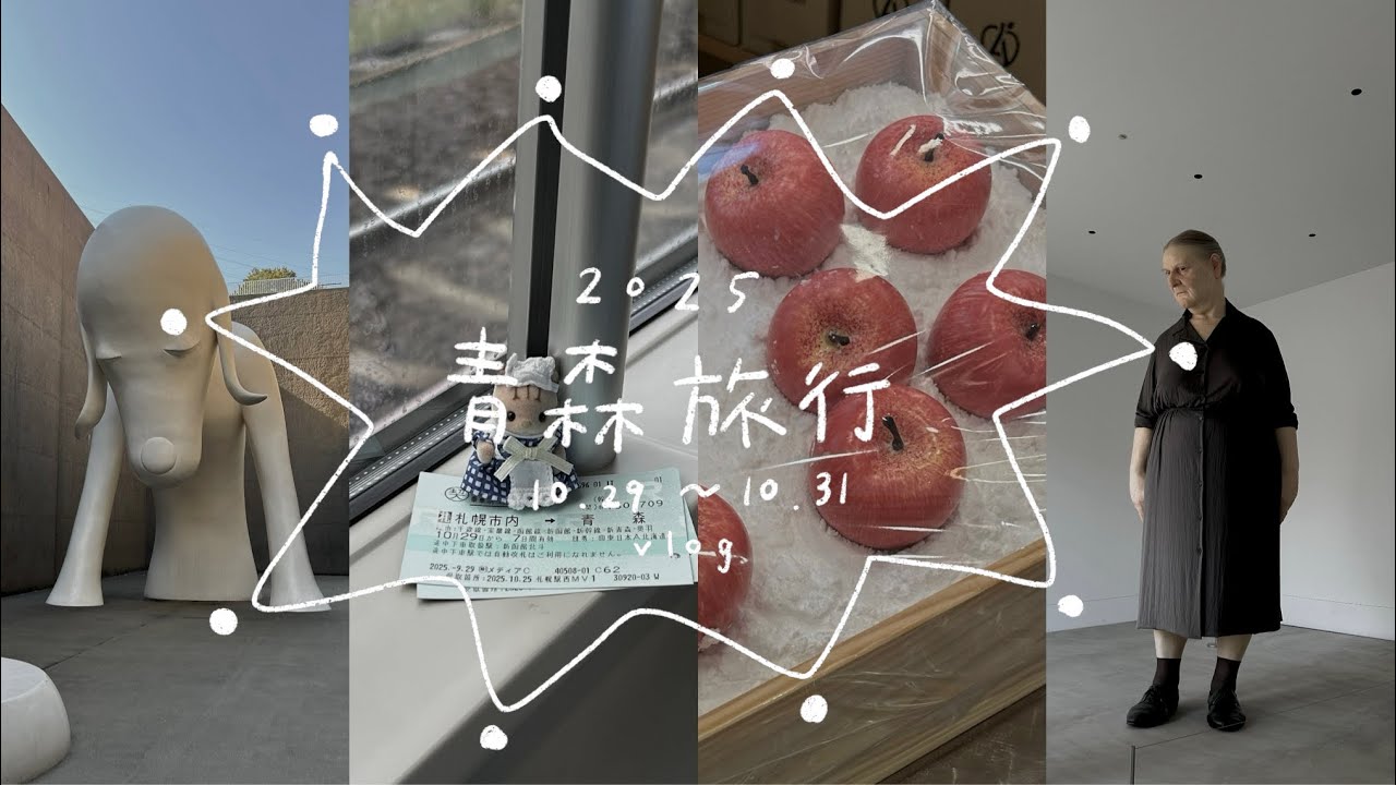 青森旅行 vlog 🧳✸