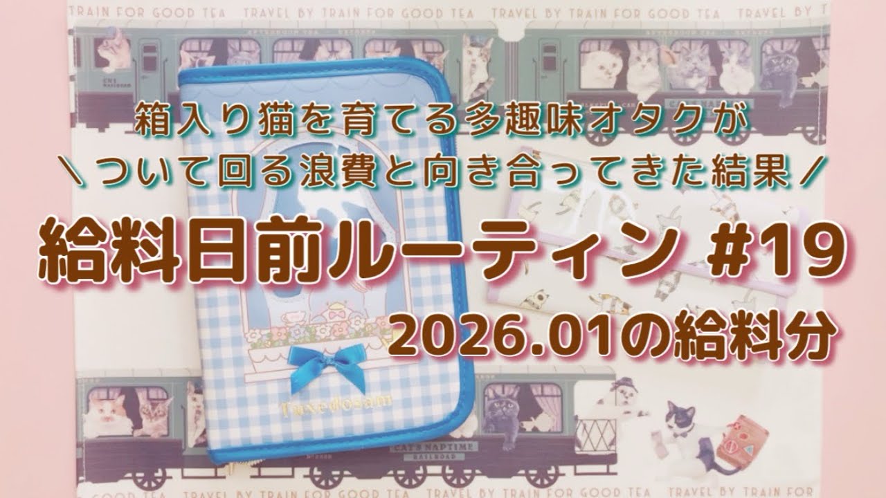 【給料日前ルーティン #19】 2026年01月給料分╎ 残金確認╎ 実家暮らし╎ ゆる広浪費家オタク╎ サンリオ╎ ハロプロ