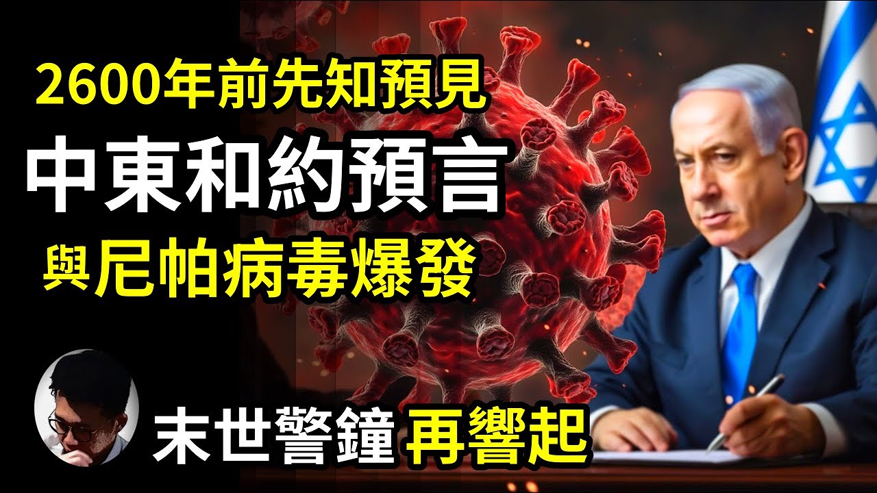 尼帕病毒大爆發與中東和約預言! 2600年前先知異象! 末世警鐘響起!死亡率高達七成? 加沙和約代表敵基督現身? 每當和約出現，亞洲總是爆發疫情，巧合還是有內情? 我們可從聖經找真相!【上帝的信徒】