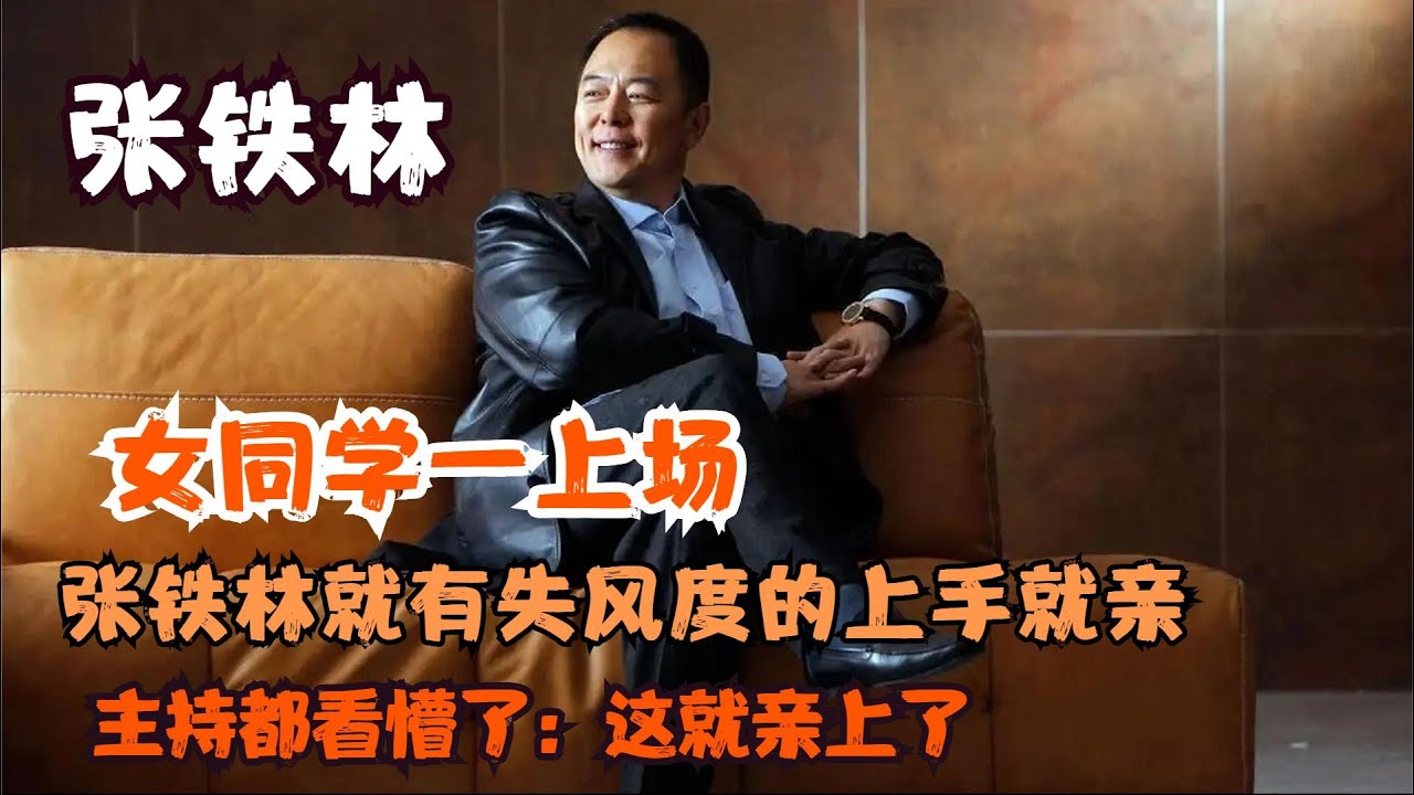 女同学一出场，张铁林有失风度上手就亲，主持都懵了：这就亲上了