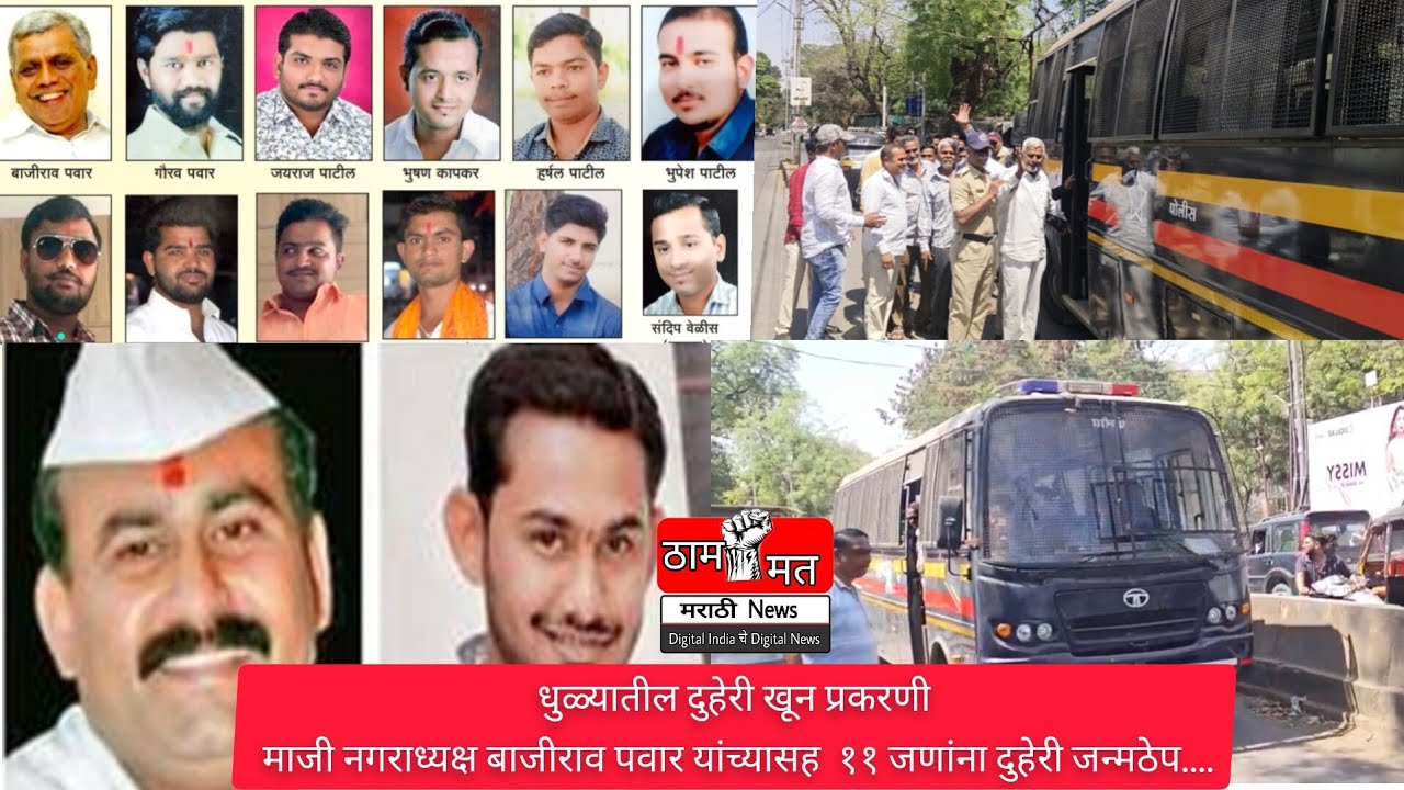 Former mayor Bajirao Pawar and 11 others sentenced to double life imprisonment in Dhule double murder case