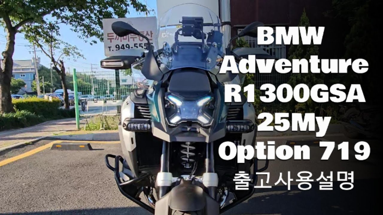 2025 BMW R1300GSA 출고설명