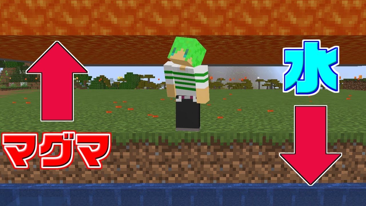 【マインクラフト】上からマグマ下から水が迫ってくる世界でサバイバルしたらヤバすぎた
