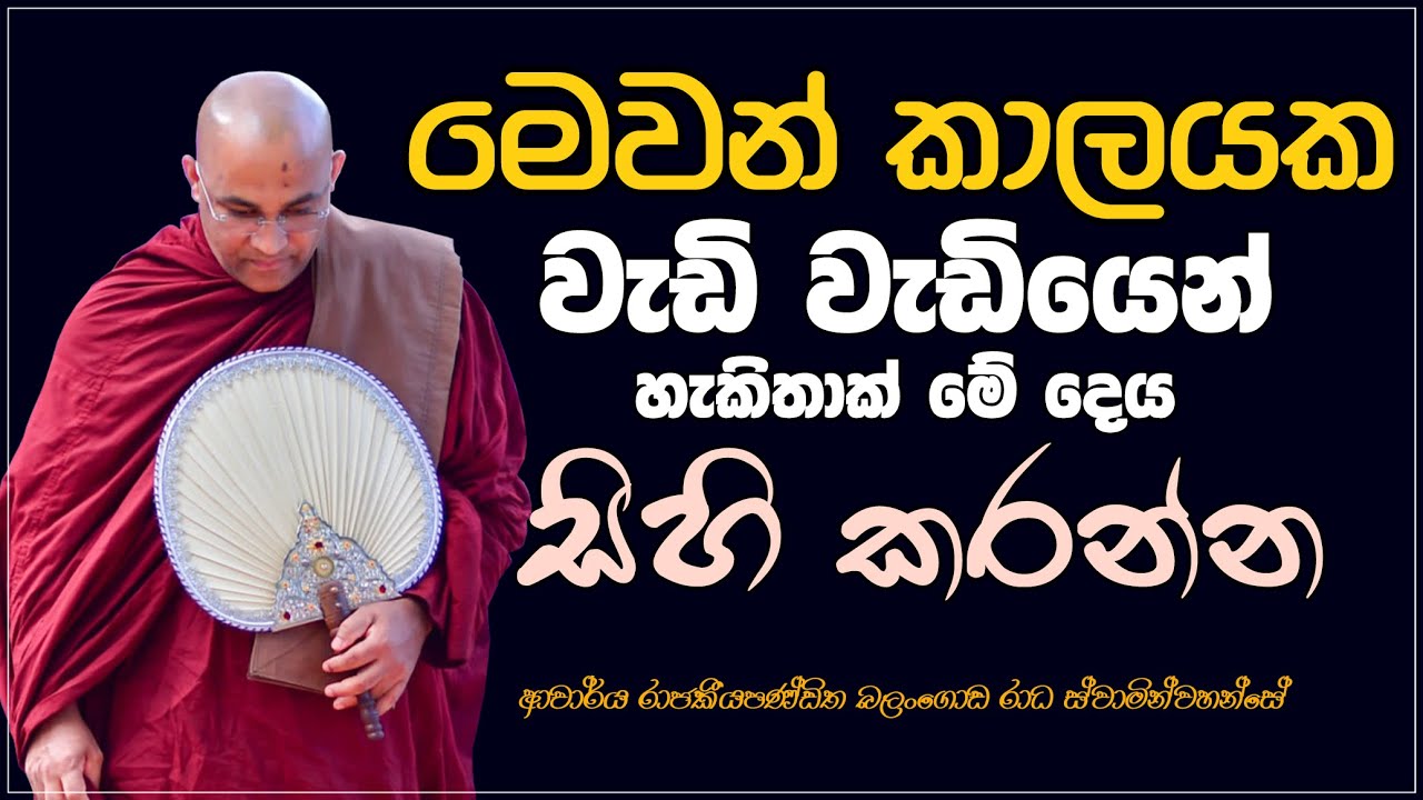 මෙවන් කාලයක හැකිතාක් මේ දේය සිහි කරන්න Ven Balangoda Radha Thero Ama Dora Viwara Viya