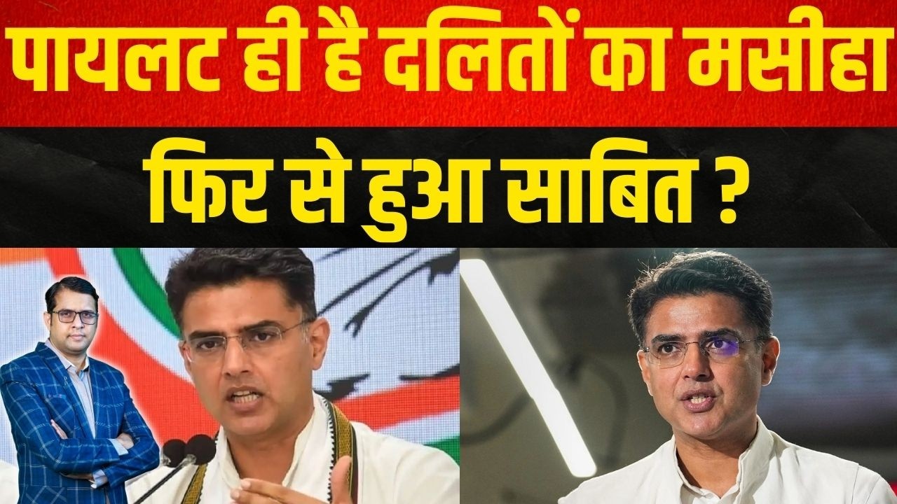 Pilot ही है दलितों का मसीहा फिर से हुआ साबित ? | Sachin pilot latest news
