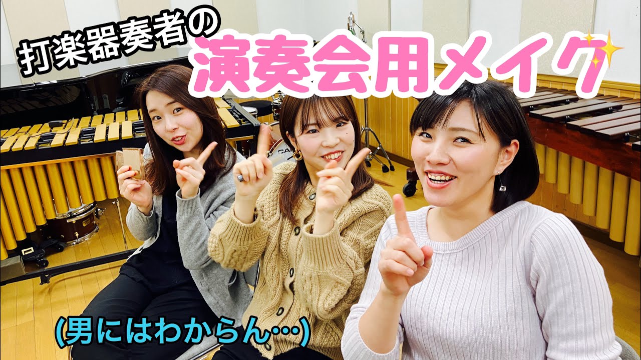 女性打楽器奏者たちのコンサート衣装やメイクについて【ペディア/松澤美希&松岩沙季】