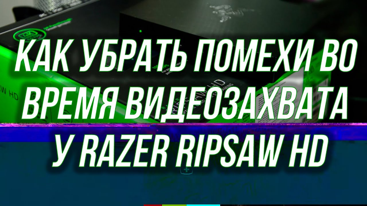 Убираем помехи и шум, во время видеозахвата Razer Ripsaw HD + Дополнительные настройки.
