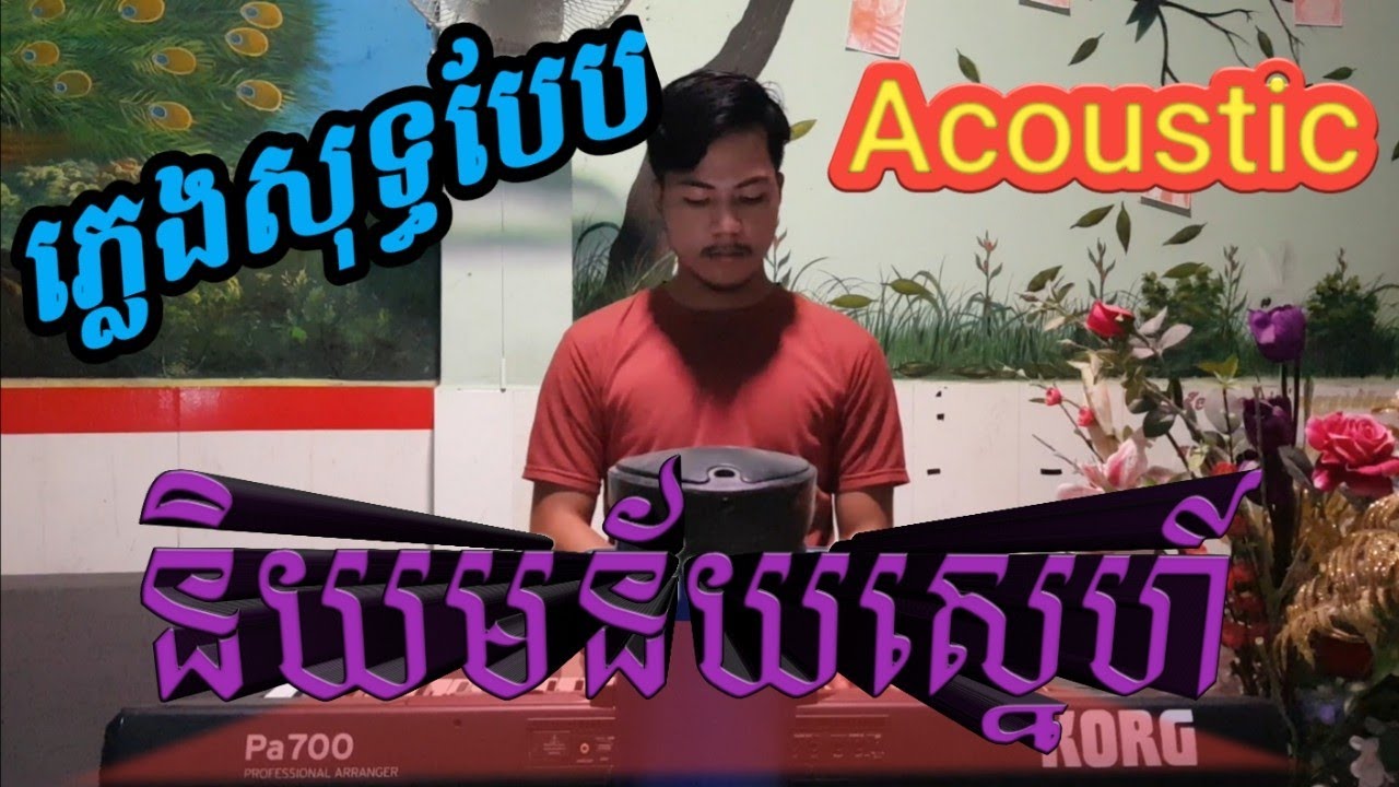 និយមន័យ​ស្នេហ៍(ភ្លេងសុទ្ធបែប Acoustic )