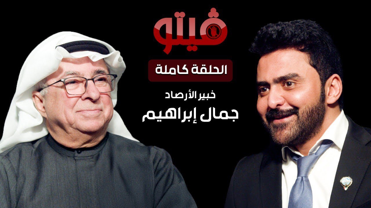 ‏⁧‫#فيتو‬⁩ | تقديم الإعلامي ⁧‫خالد الكندري‬⁩ ضيف اللقاء خبير الأرصاد ⁧‫جمال ابراهيم‬⁩ ..في #فيتو‬