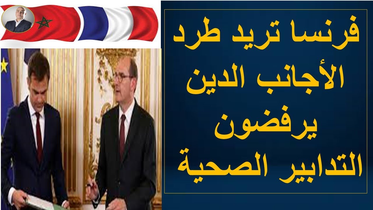 فرنسا تريد طرد الأجانب الدين يرفضون التدابير الصحية
