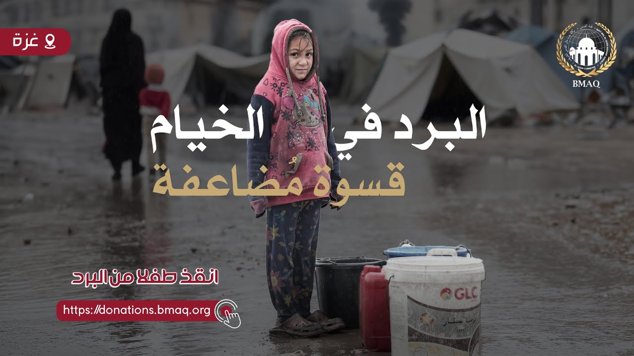 حملة الشتاء الدافئ – غزة | نداء التبرع – يناير 2026
