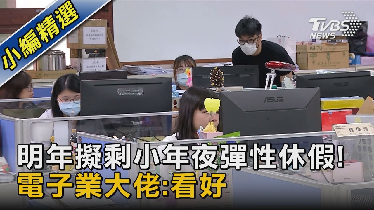明年擬剩小年夜彈性休假! 電子業大佬:看好｜TVBS新聞 @TVBSNEWS02
