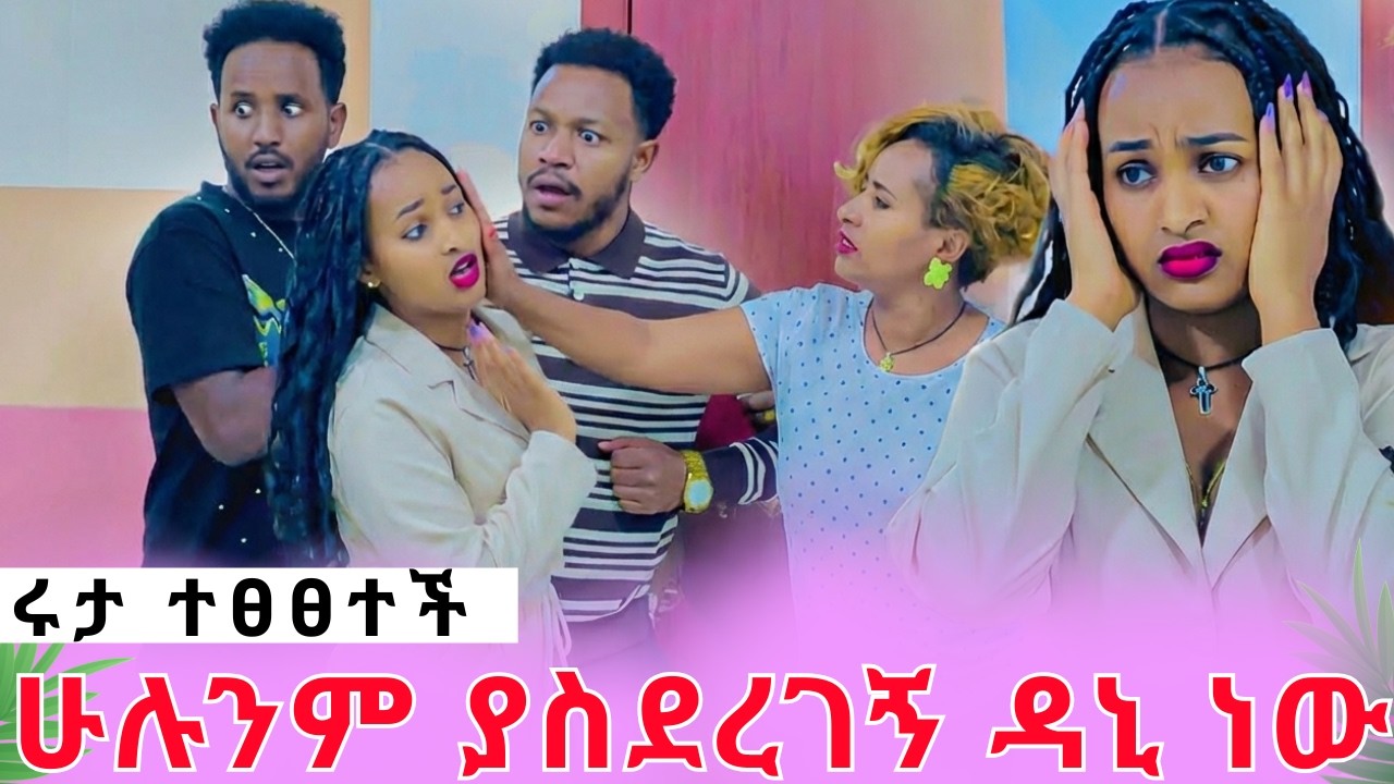 ሩታ ተፀፀተች||ሁሉንም ያስደረገኝ ዳኒ ነውrutagace አብርሽአብርሀምግሬስ Drop shipping Motivation story telling