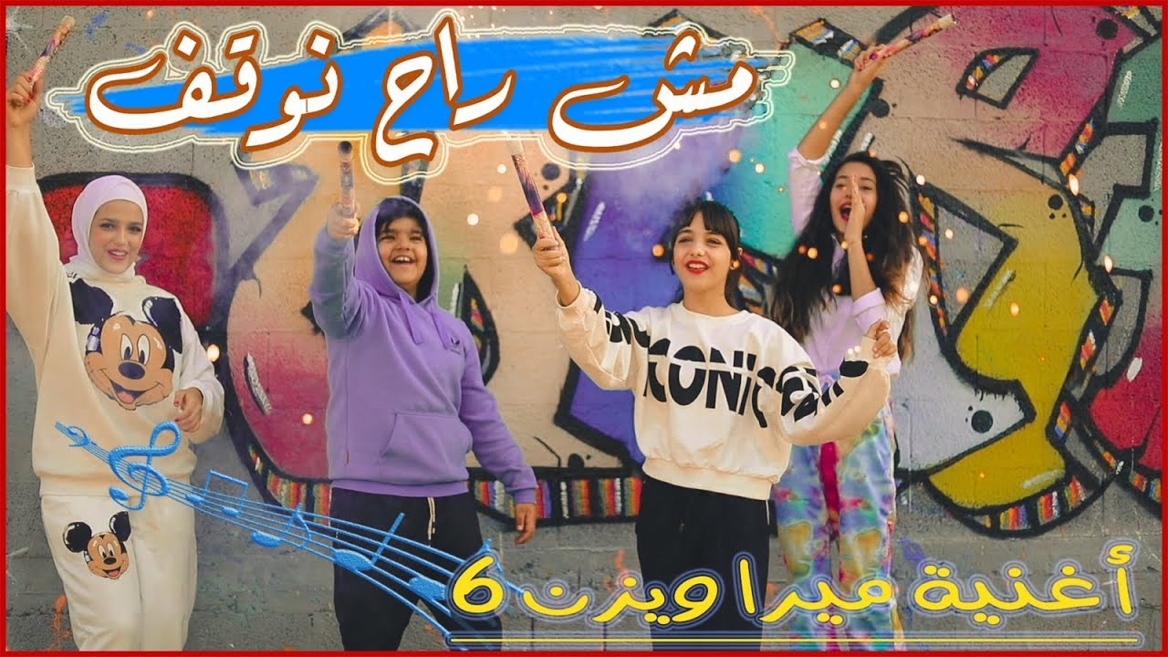 أغنية مش راح نوقف🎵(فيديو كليب حصري)جديد ميرا ويزن🎶