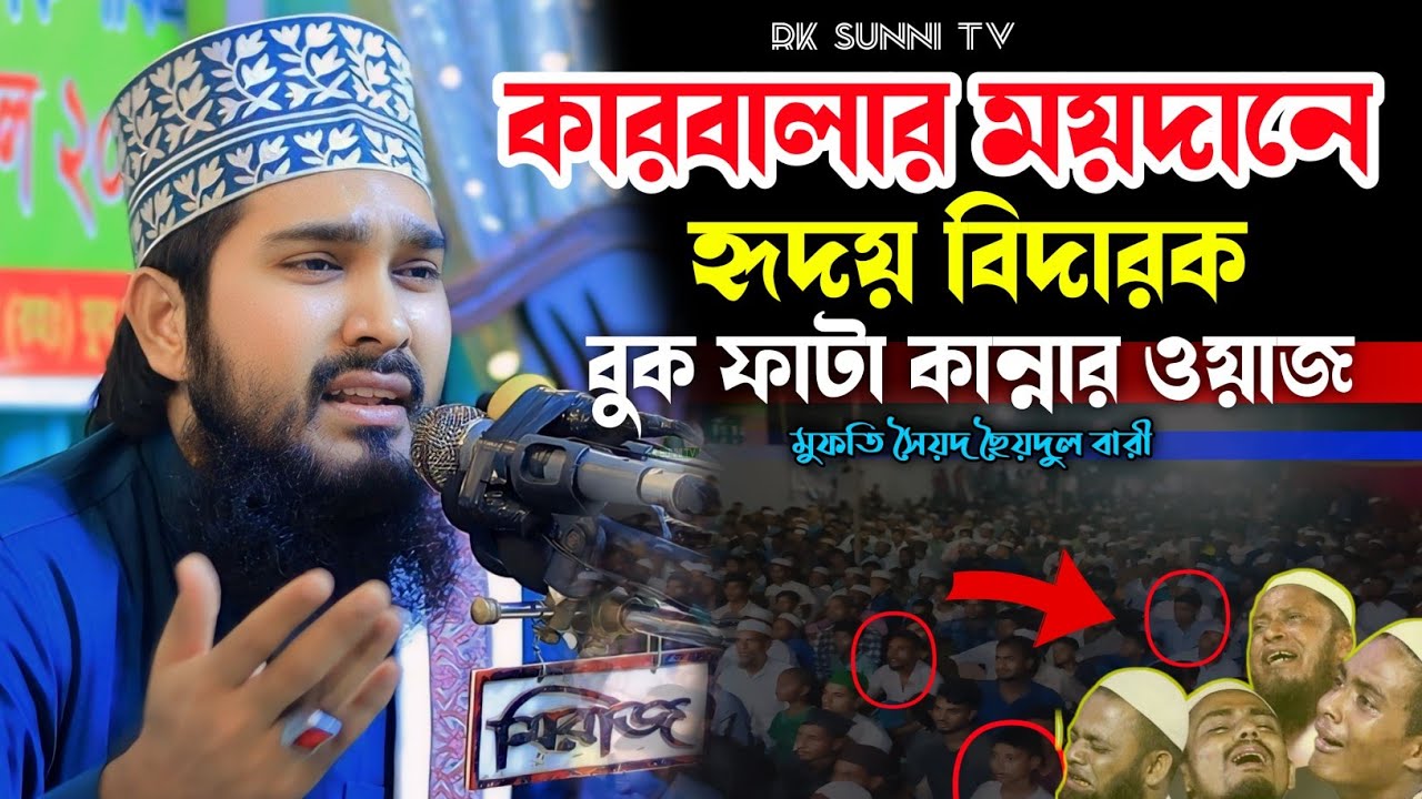 কারবালার ময়দানে হৃদয়বিদারক কান্নার ওয়াজ | মুফতি সৈয়দ ছৈয়দুল বারী | Karbalar Waz 2024 | Rk Sunni Tv