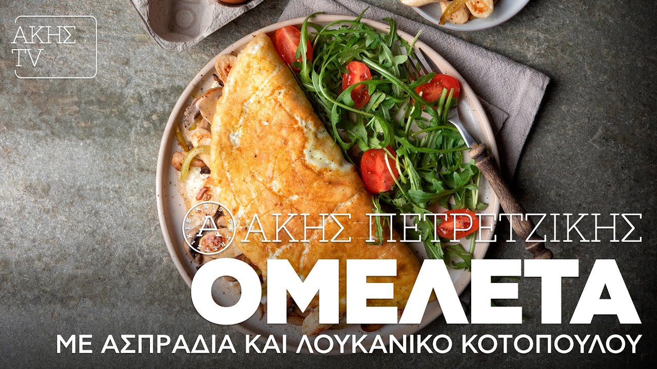 Ομελέτα με Ασπράδια και Λουκάνικο Κοτόπουλου Επ. 59 | Kitchen Lab TV | Άκης Πετρετζίκης