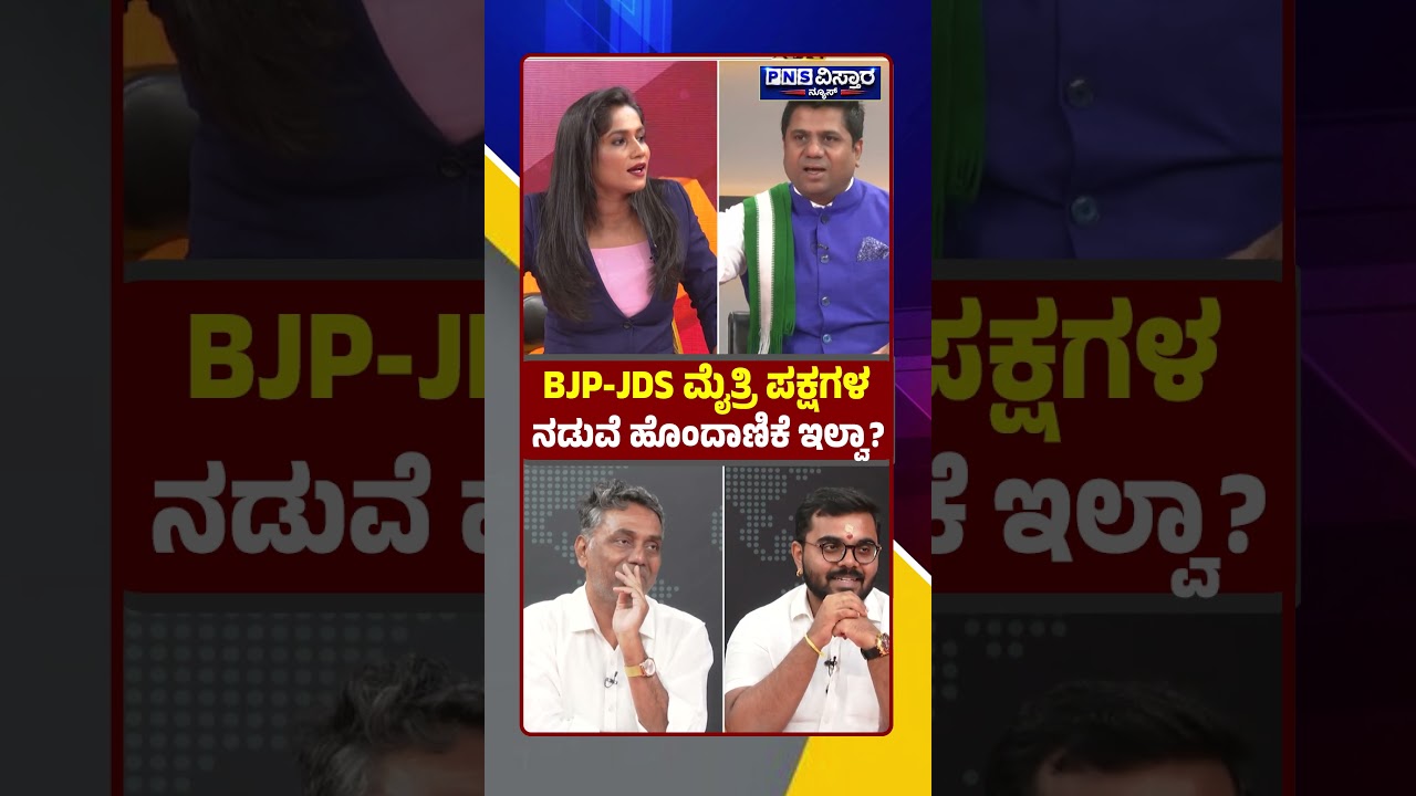 ಬಿಜೆಪಿ-ಜೆಡಿಎಸ್ ಮೈತ್ರಿ ಪಕ್ಷಗಳ ನಡುವೆ ಹೊಂದಾಣಿಕೆ ಇಲ್ವಾ? BJP-JDS Alliance | Congress | PNS Vistaara News