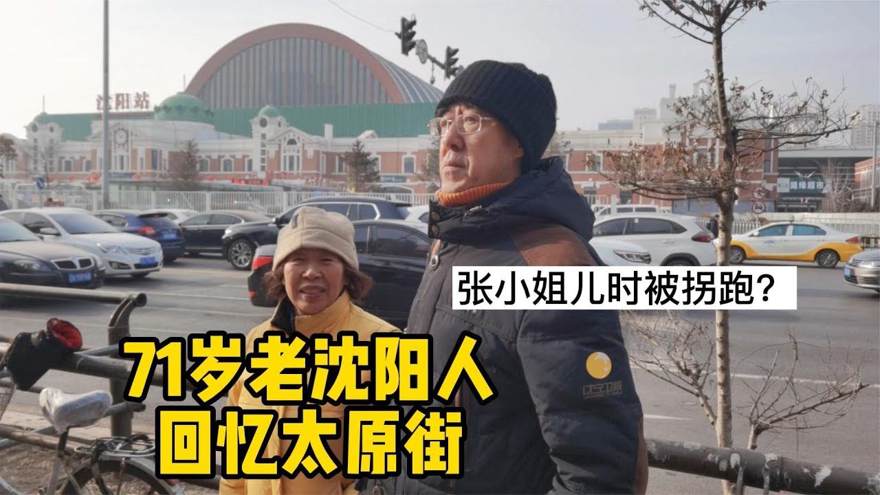 71岁老爸去太原街回忆老沈阳，变化太大不认识路？张小姐差点被拐