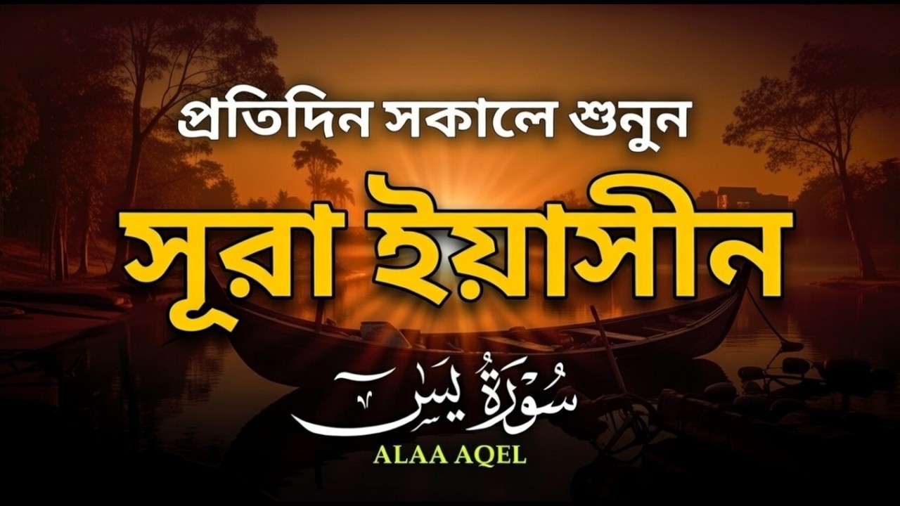 সেরা কুরআন তিলাওয়াত - প্রতিদিন সকালে শুনুন সূরা ইয়াসীন ( سورة يس) | Surah Yasin by Alaa Aqel