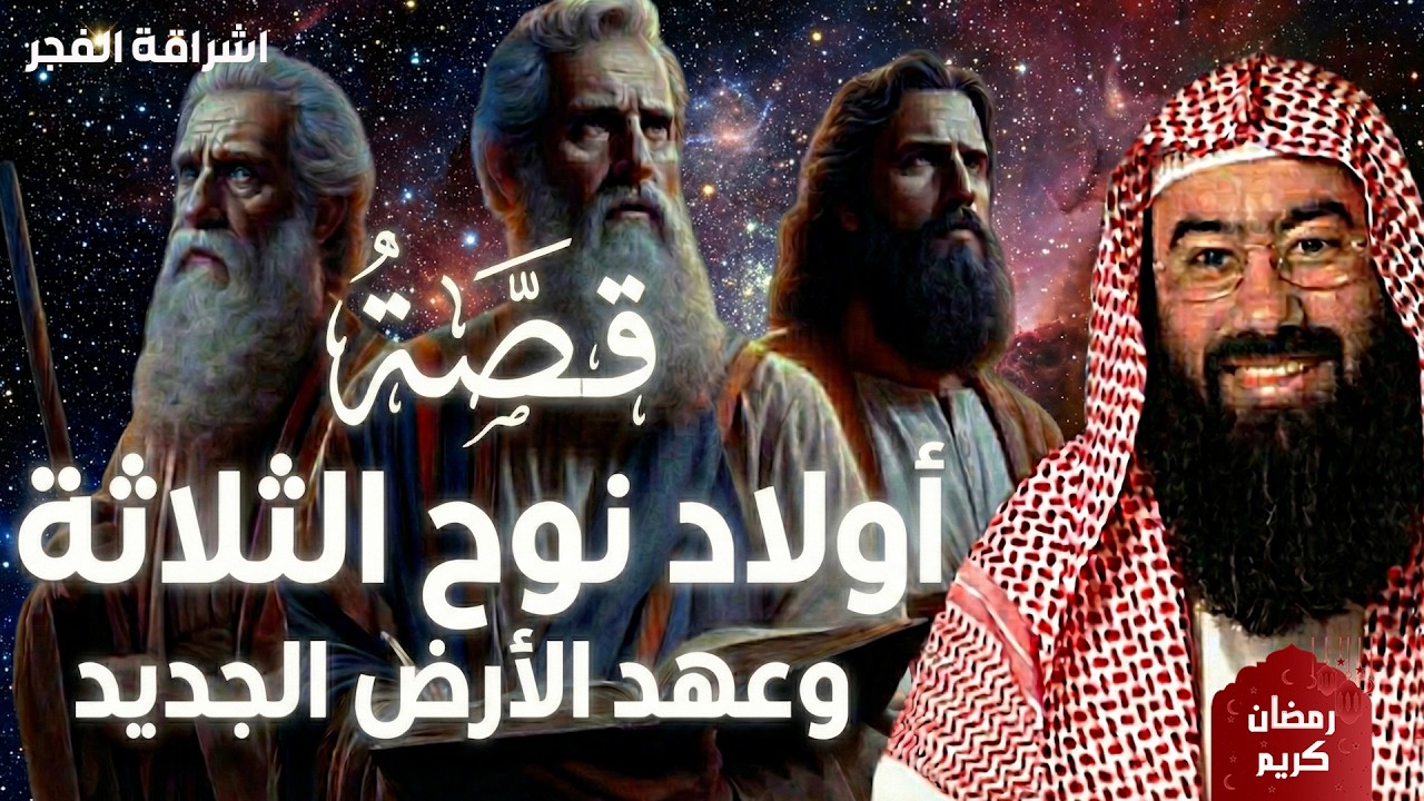 نبيل العوضي  أبناء نوح الثلاثة و عهد الارض الجديد