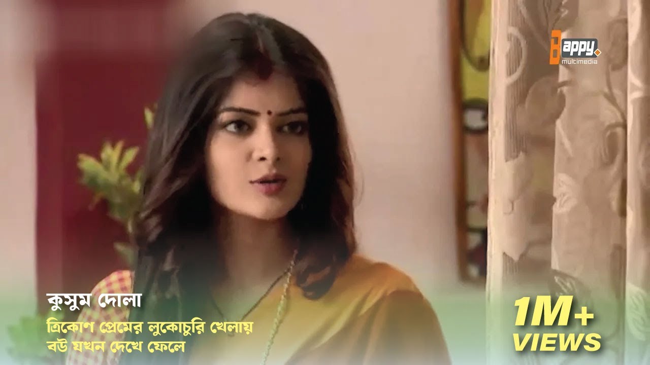 ত্রিকোণ প্রেমের লুকোচুরি খেলায় বউ যখন দেখে ফেলে | Bappy Multimedia