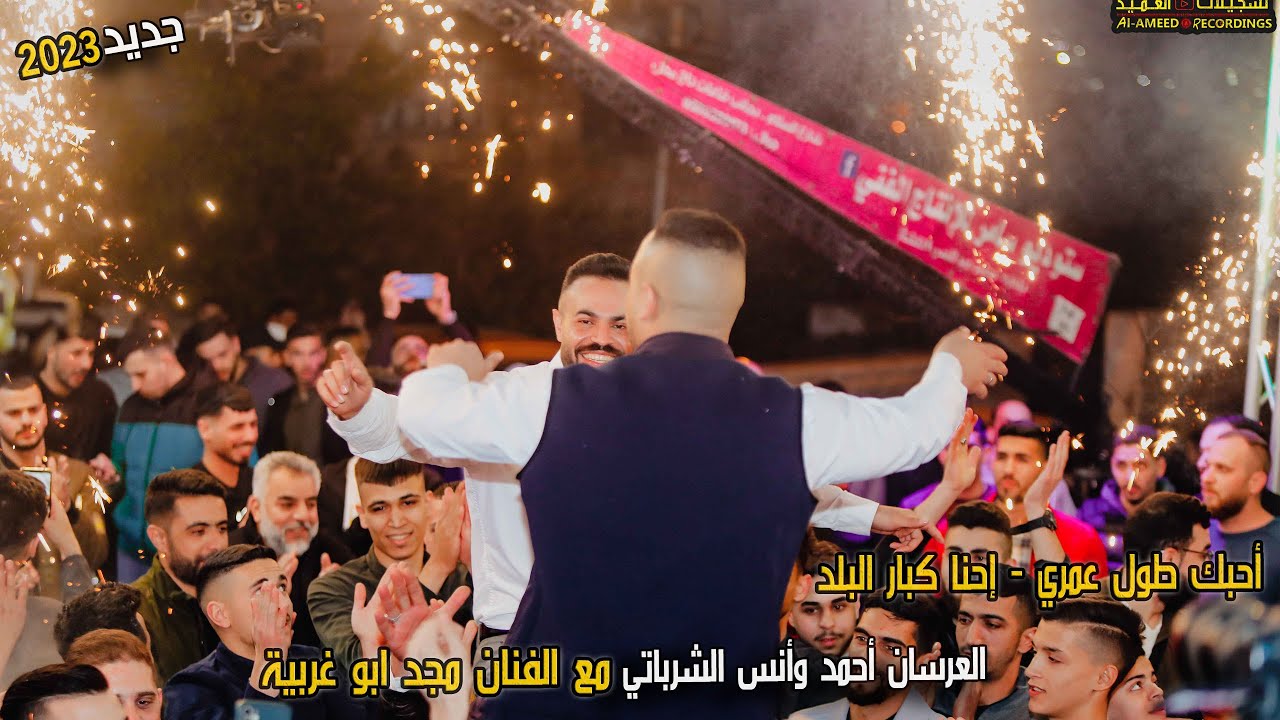 أحبك - احنا كبار البلد🔥مع  الفنان مجد ابو غربية |🔝العرسان أنس وأحمد الشرباتي✔💥✌ تسجيلات العميد  2023