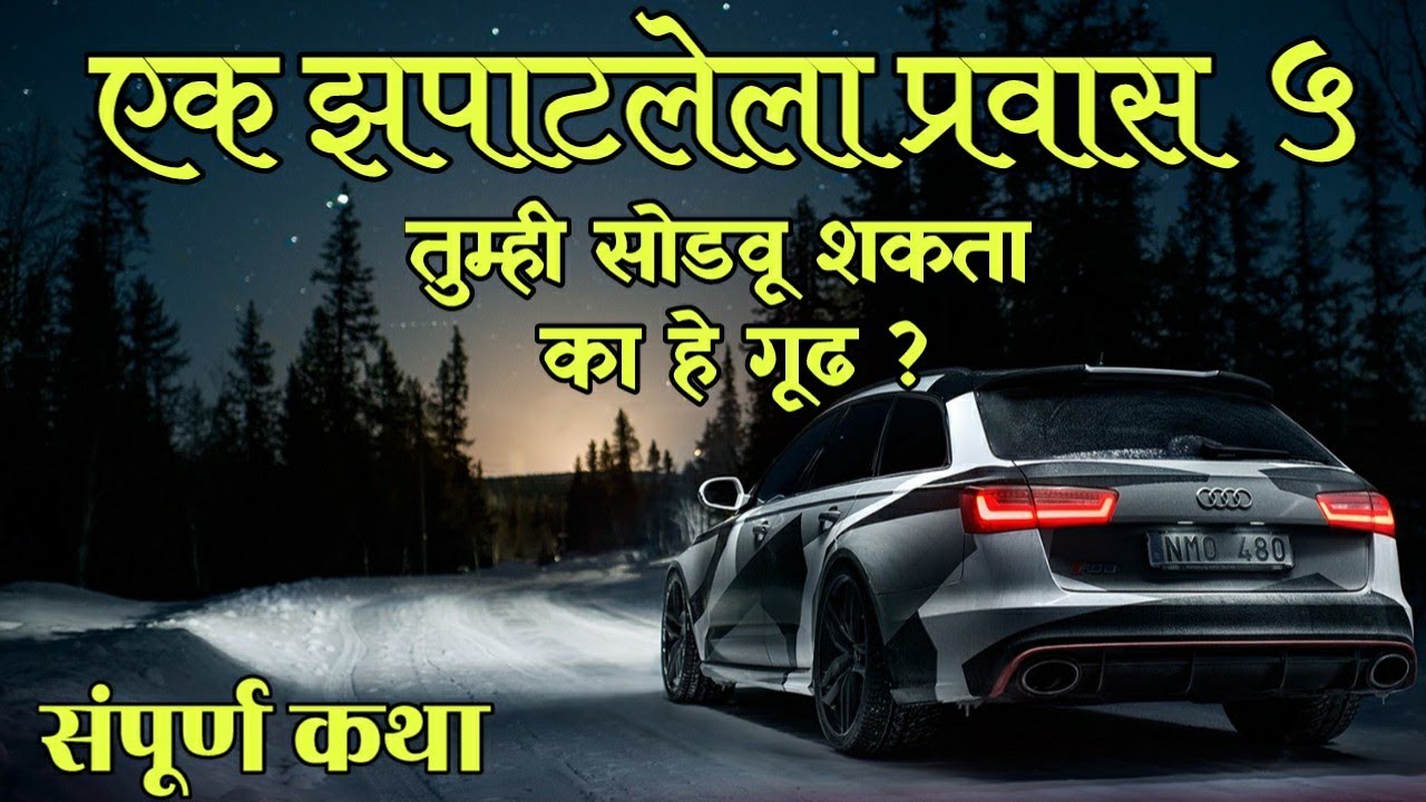 मनालीचे कोडे सोडवतील का महाराष्ट्राची पोरं? एक झपाटलेला प्रवास:५ |संपूर्ण मालिका| Chetan Ghanekar