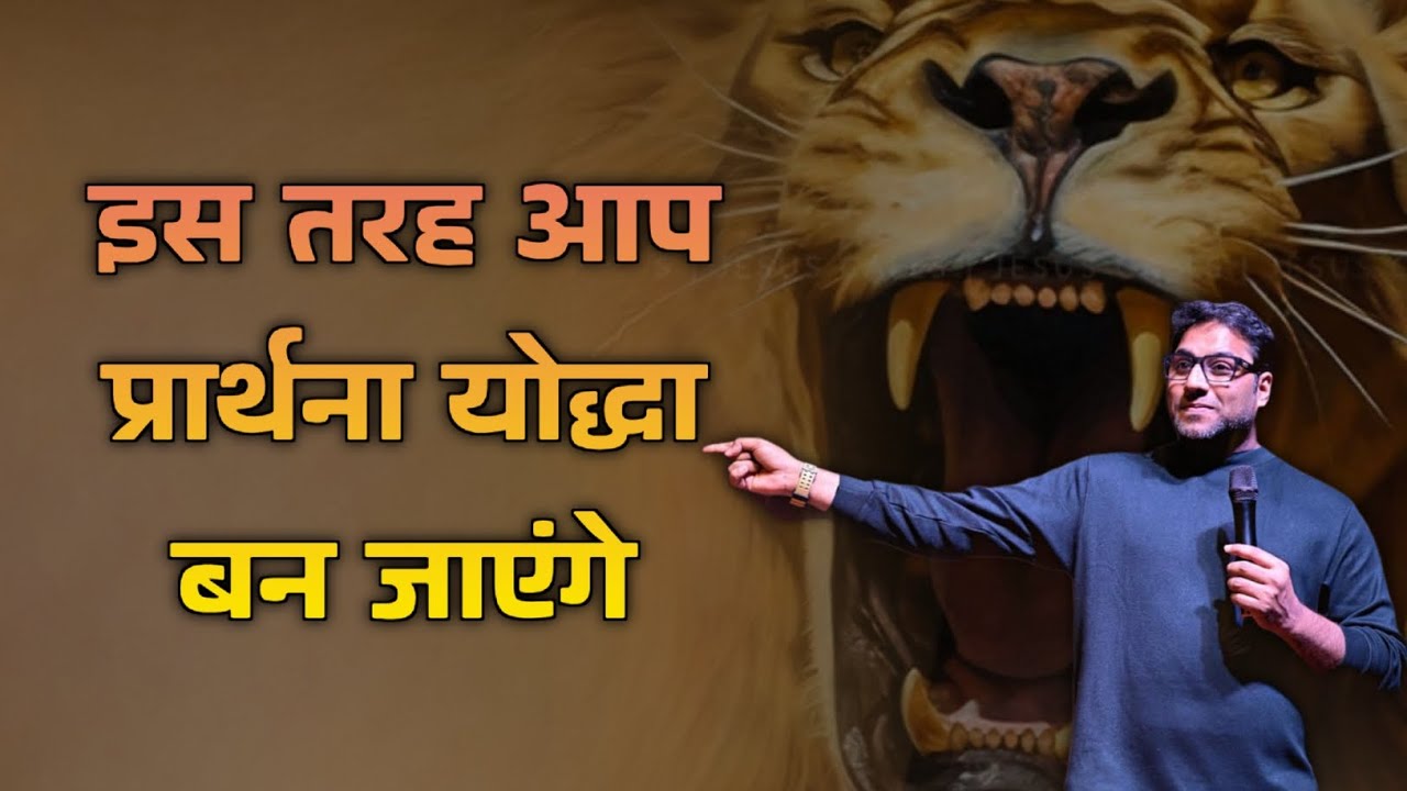 इस तरह आप प्रार्थना योद्धा बन जाएंगे | Powerful Prayer Life | Suraj Premani