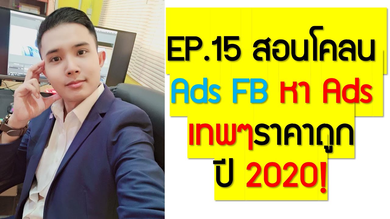 EP.15 สอนโคลน Ads FB หา Ads เทพๆราคาถูกๆปี 2020!