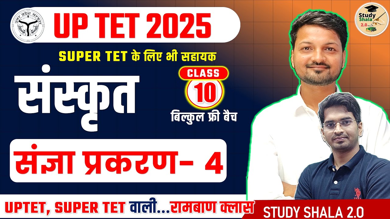 UPTET STET SANSKRIT Sangya (संज्ञा-4 ) #10 // STUDY SHALA 2.0 SANSKRIT