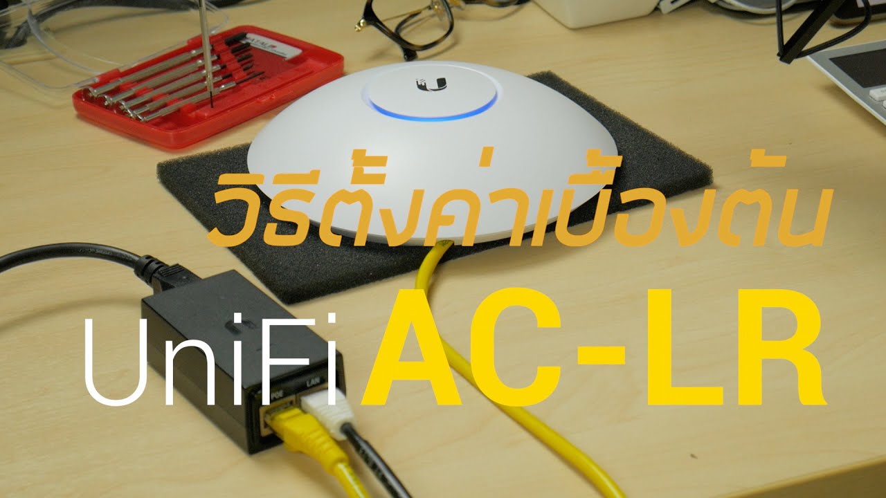 วิธีการตั้งค่า Ubiquiti UniFi AC LR เบื้องต้น by highwireless #EP.2