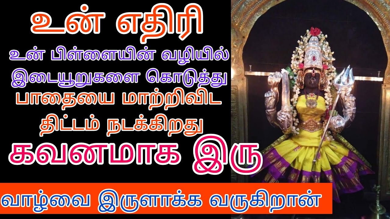 அலட்சியமாக நினைத்து தாண்டி போகாதே அவசரமாக பேச வேண்டும் ஒருமுறைகேள்/amman adviceintamil/வாராகிவாக்கு