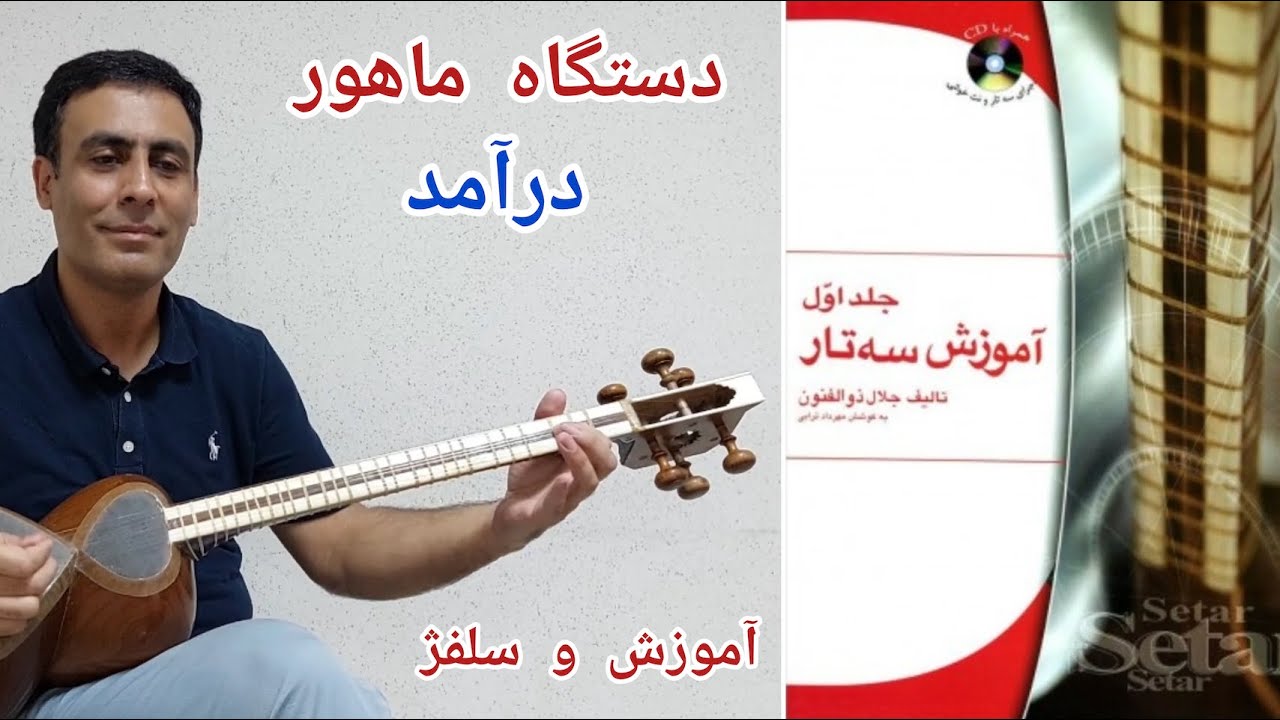 آموزش تار - کتاب اول ذوالفنون-ماهور- درآمد- صفحه ۳۶