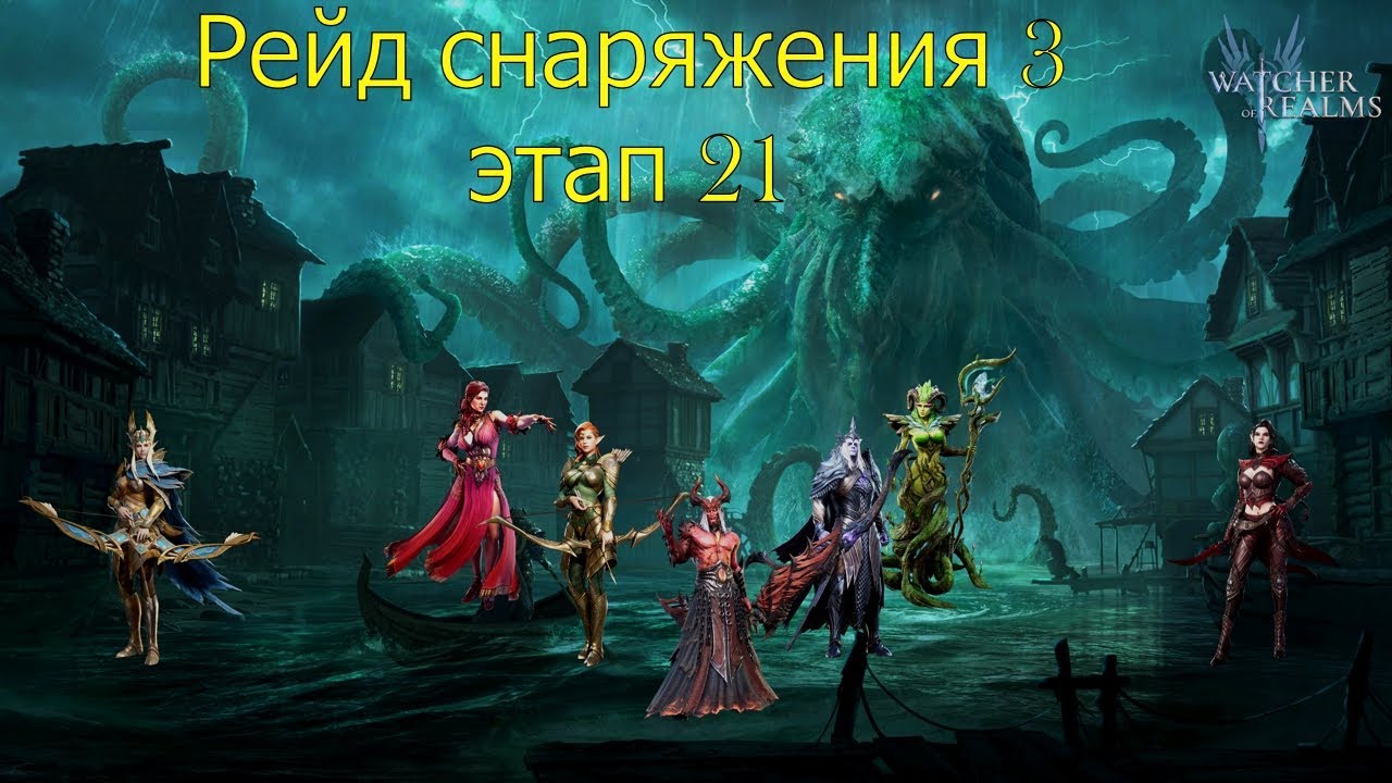 Рейд снаряжения 3-21  |   Watcher of Realms