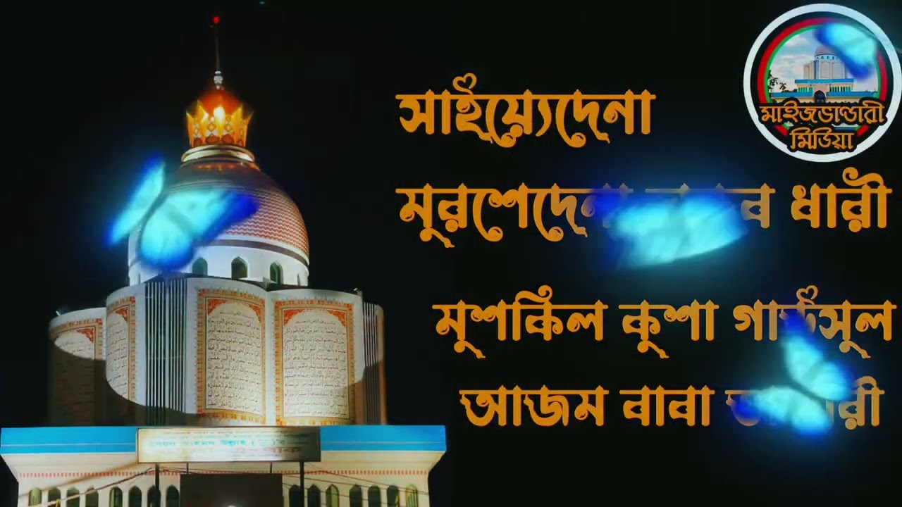 সাইয়্যেদেনা মুরশেদেনা লকব ধারী,মুশকিল কুশা গাউসুল আজম বাবা ভান্ডারী || নূর উদ্দিন কাওয়াল 