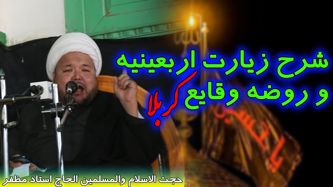 حجت الاسلام والمسلمین الحاج استاد مظفر _ شرح زیارت اربعینیه و روضه وقایع کربلا