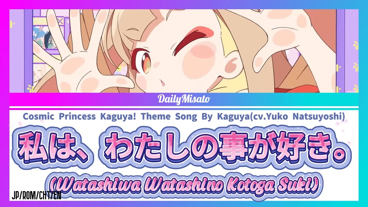 Cosmic Princess Kaguya! Insert song - Watashiwa Watashino Kotoga Suki (私は、わたしの事が好き。) ♪JP/ROM/CHT/EN♪
