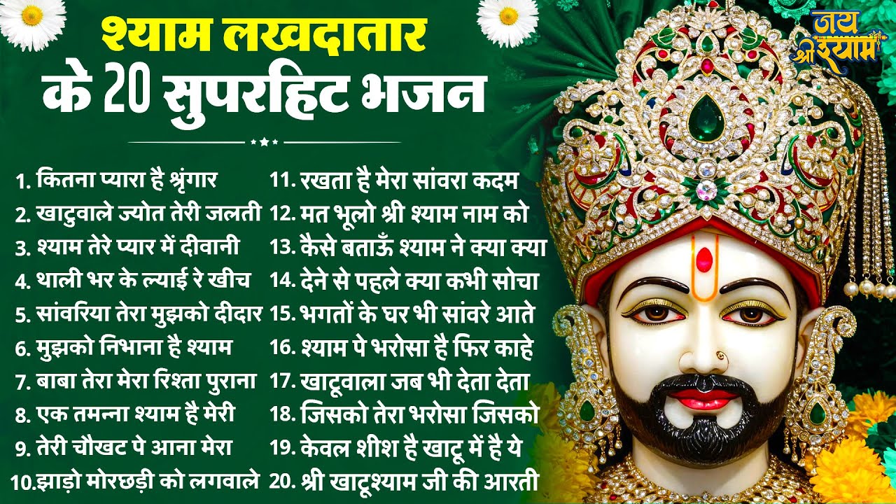 खाटू श्याम जी के 20 सुपरहिट भजन | Latest Khatu Shyam Bhajan 2026 | Baba Shyam Bhajan | Bhajan 2026
