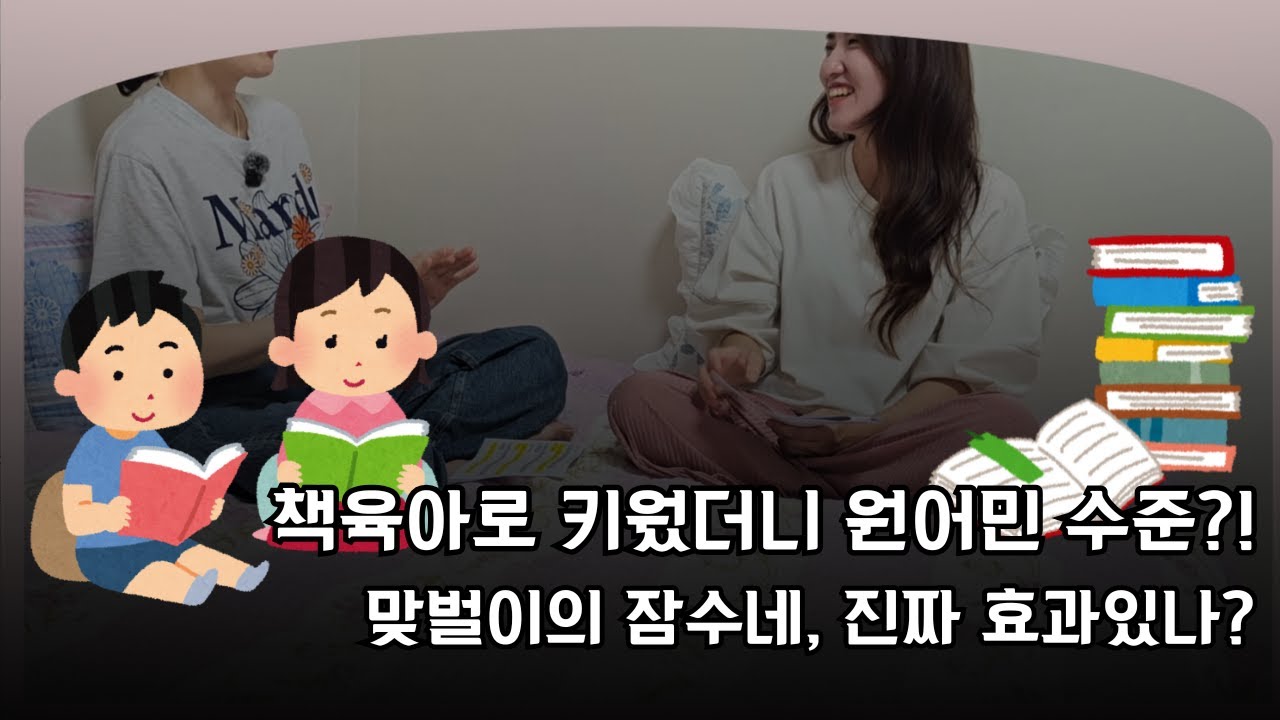 [책육아로 키우는 아이들 1부] “잠수네 교육, 진짜 효과 있었을까?”