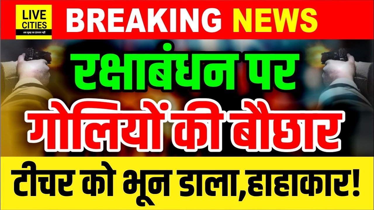 Bihar के Begusarai में Rakshabandhan पर घर आए Teacher का Mur/der,मचा हाहाकार ... Bihar News
