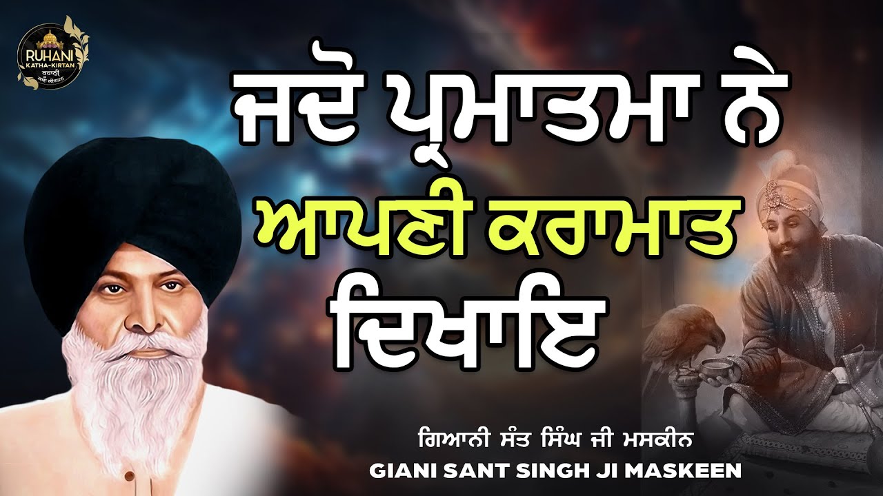Jado parmatma ne apne karamat dekaye - ਜਦੋ ਪ੍ਰਮਾਤਮਾ  ਨੇ ਆਪਣੀ ਕਰਾਮਾਤ  ਦਿਖਾਇ #maskeenjidikatha