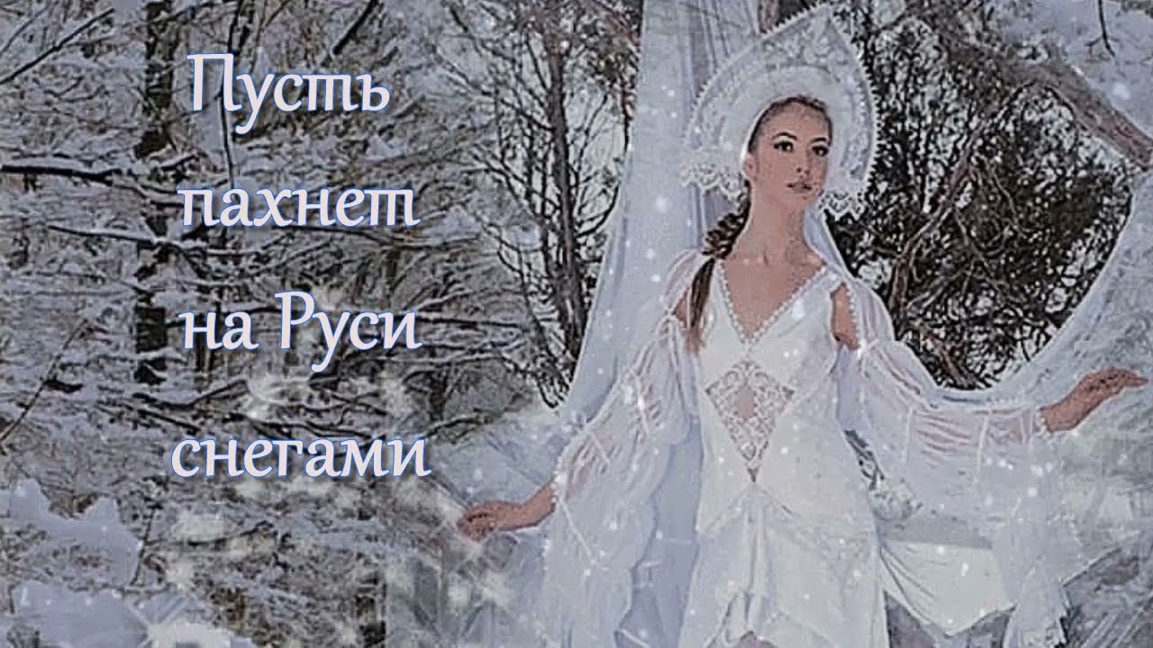 Пусть пахнет на Руси снегами