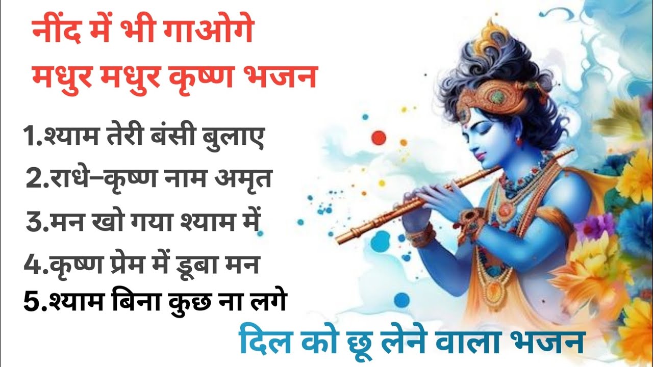 श्याम तेरी बंसी बुलाए | Soulful Krishna Bhajan | Radhe Krishna Naam Amrit | Peaceful Devotional