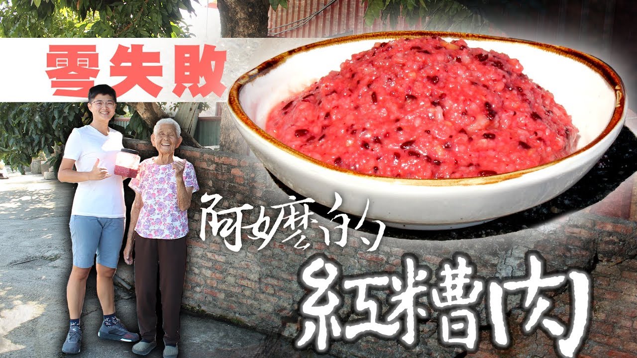 零失敗！阿嬤的紅糟、紅糟肉作法｜快樂嬤孫輕鬆料理#57