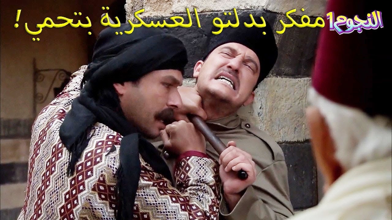 العكيد هجم عليه لان قلل ادب عالكبار!💪 شوفو هيبة وقيمة المختار عند اهل الحارة والضيعة وشو صار كرمالو