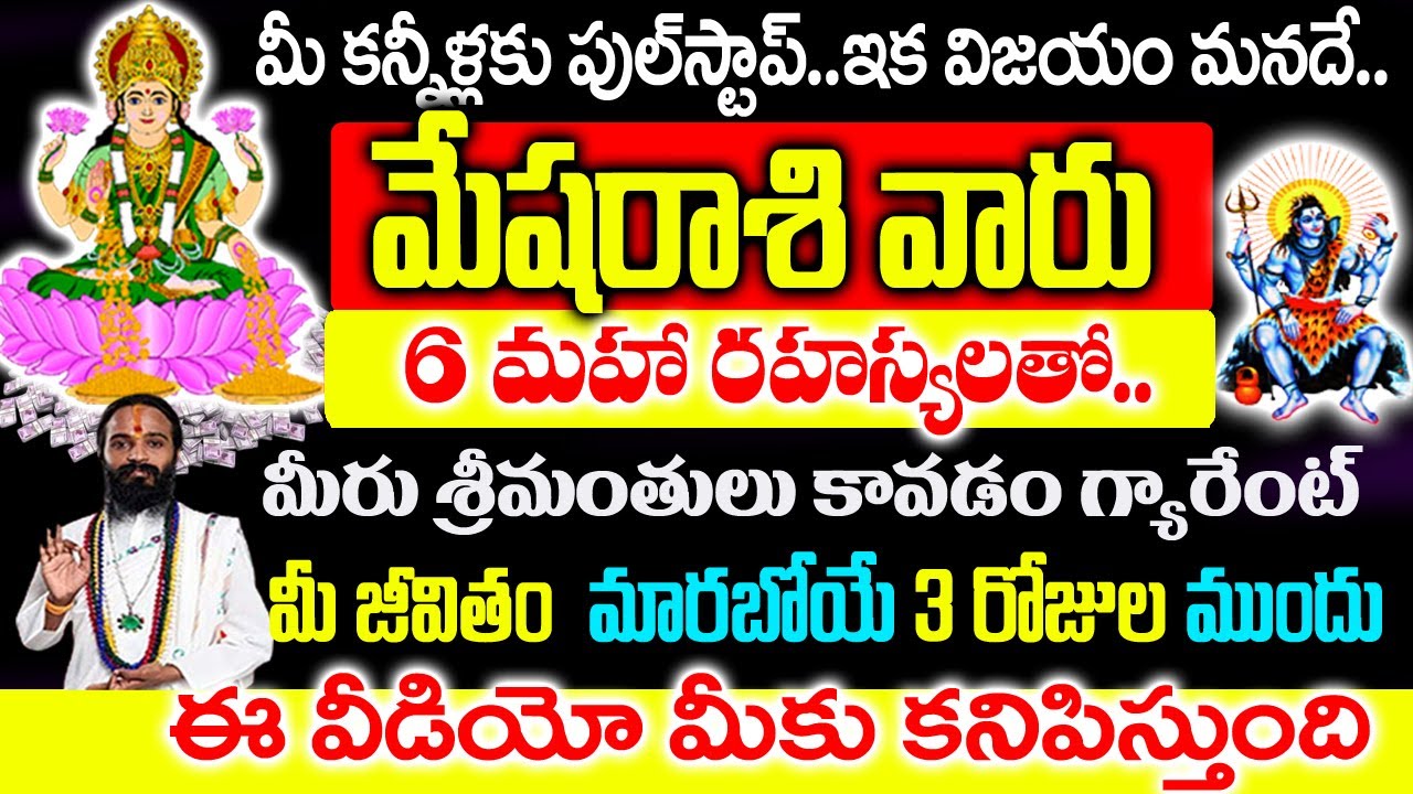 మేష రాశి వారికి శివయ్య పంపిన 6 రహస్య సంకేతాలు ఇవే..!| Mesha Rashi January 2026 Telugu|#astrology