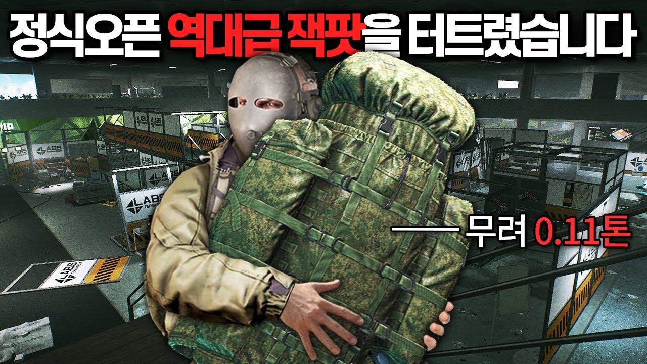 [타르코프] 수백만원짜리 112kg 시즌 최고의 잭팟이 터졌습니다.. 랩에 모든것을 담아온 짜릿한 한 판 // Escape From Tarkov