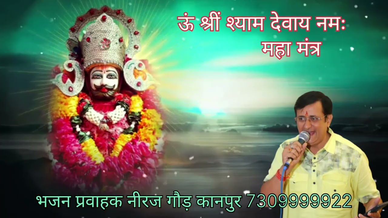 ऊं श्रीं श्याम देवाय नमः महामंत्र | श्याम बाबा कृपा मंत्र | नीरज गौड़ कानपुर 7309999922 हरि भजन रसोई